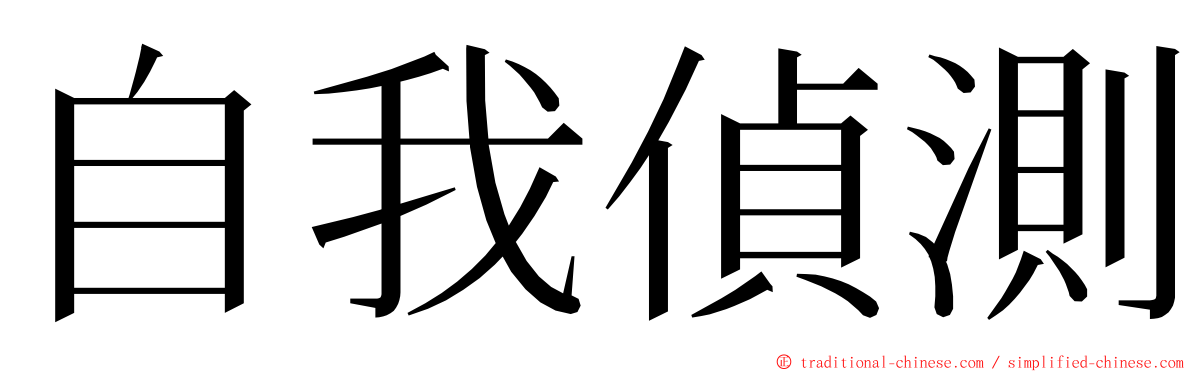 自我偵測 ming font