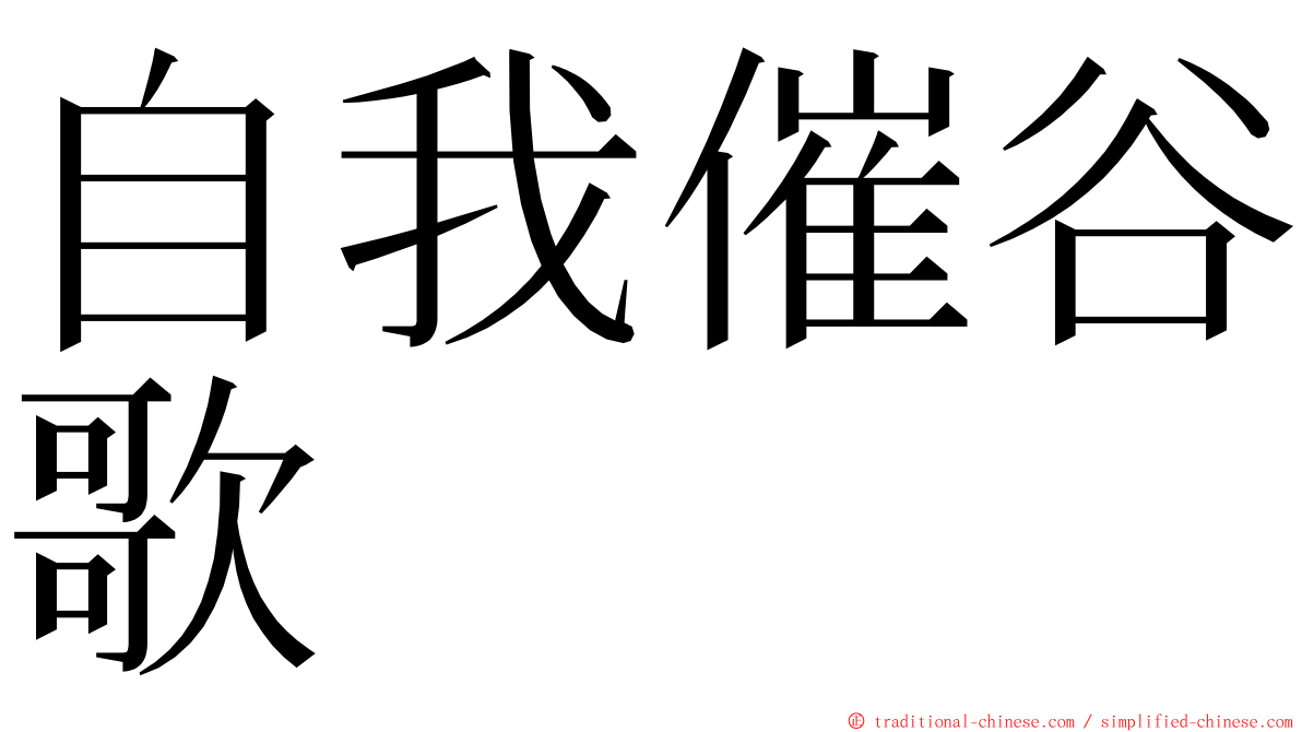 自我催谷歌 ming font