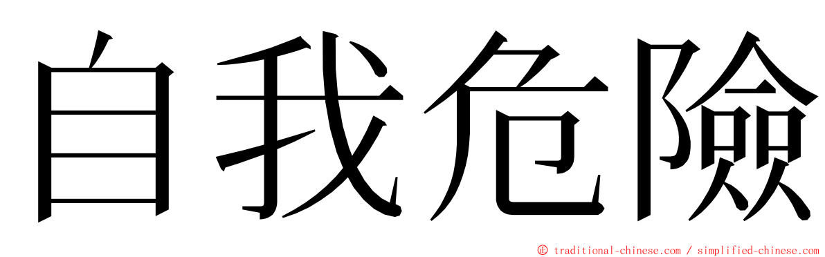 自我危險 ming font