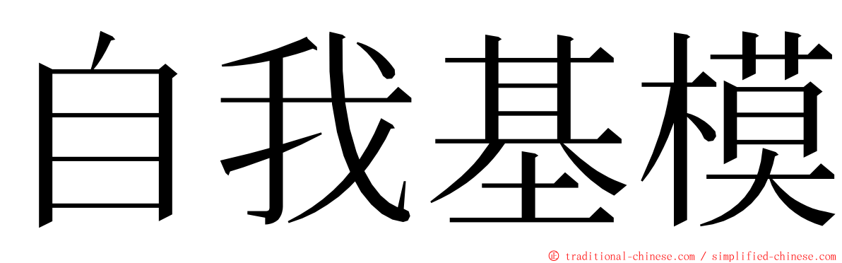 自我基模 ming font