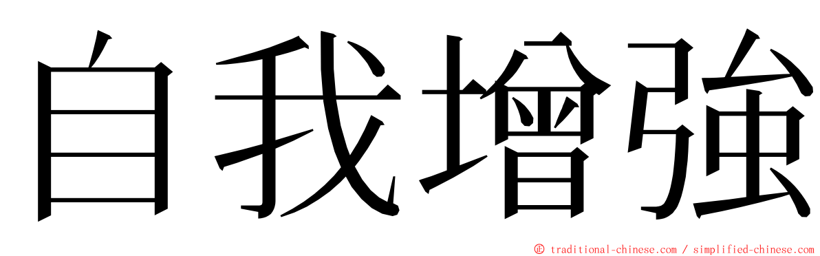 自我增強 ming font