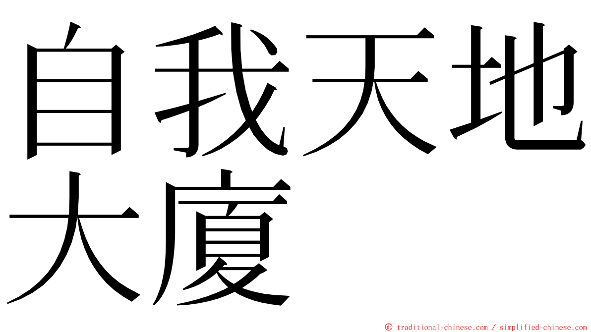 自我天地大廈 ming font