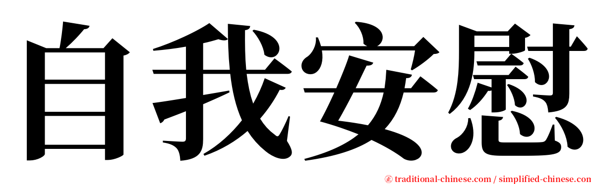 自我安慰 serif font