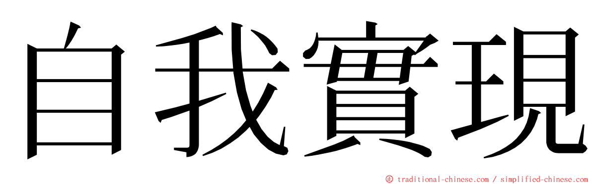 自我實現 ming font