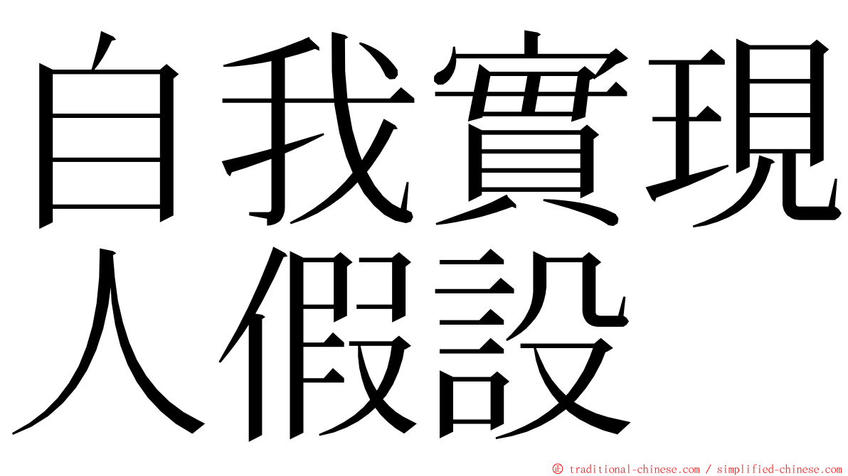 自我實現人假設 ming font