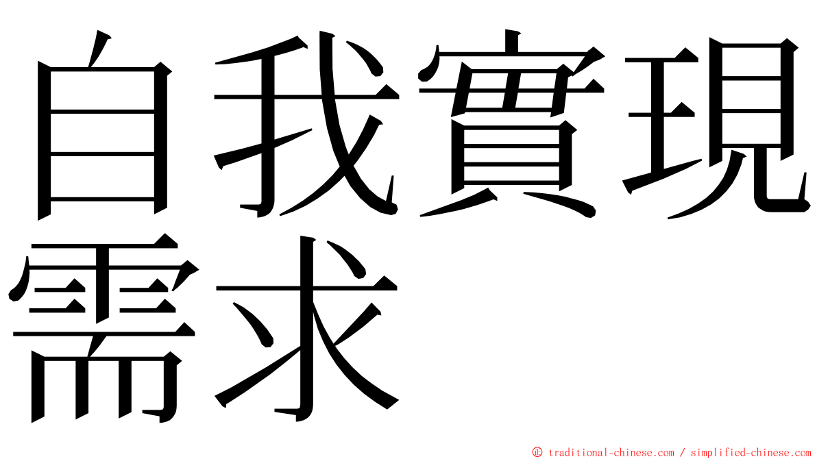 自我實現需求 ming font