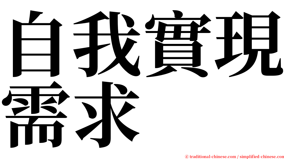 自我實現需求 serif font