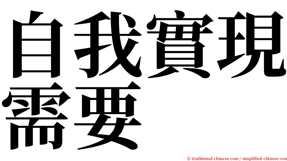 自我實現需要 serif font