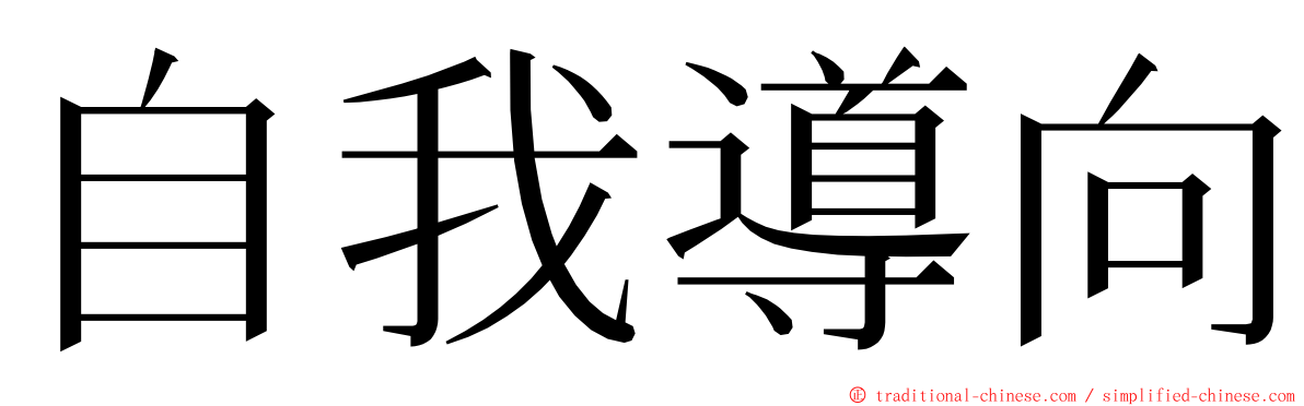 自我導向 ming font