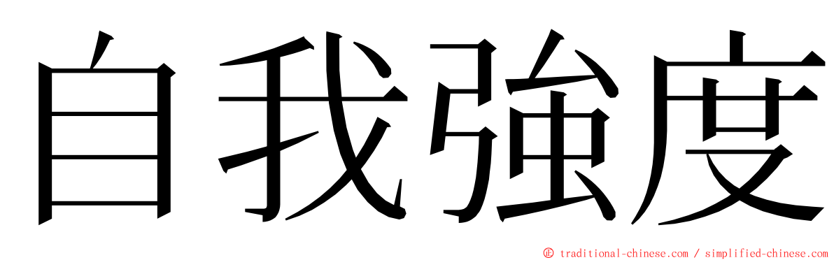 自我強度 ming font