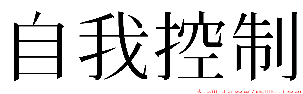 自我控制 ming font