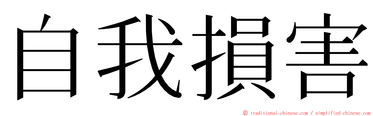 自我損害 ming font