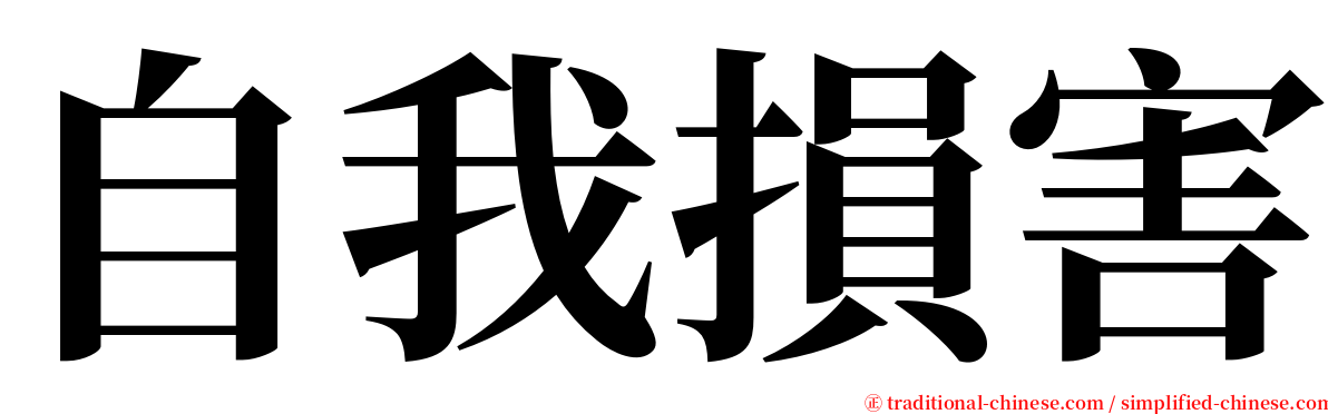 自我損害 serif font