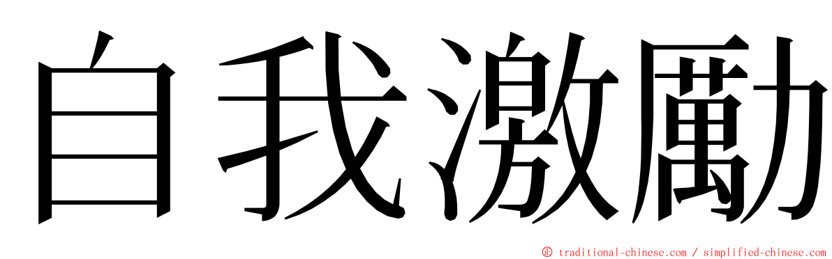 自我激勵 ming font