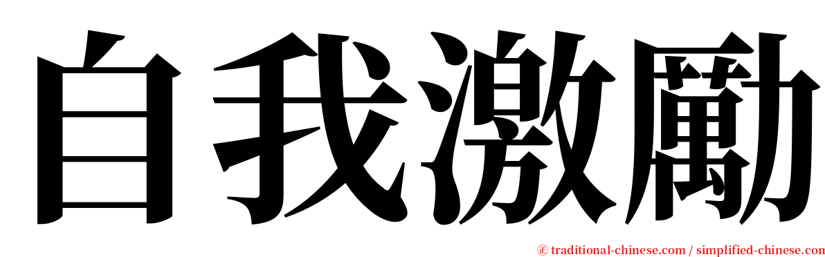 自我激勵 serif font