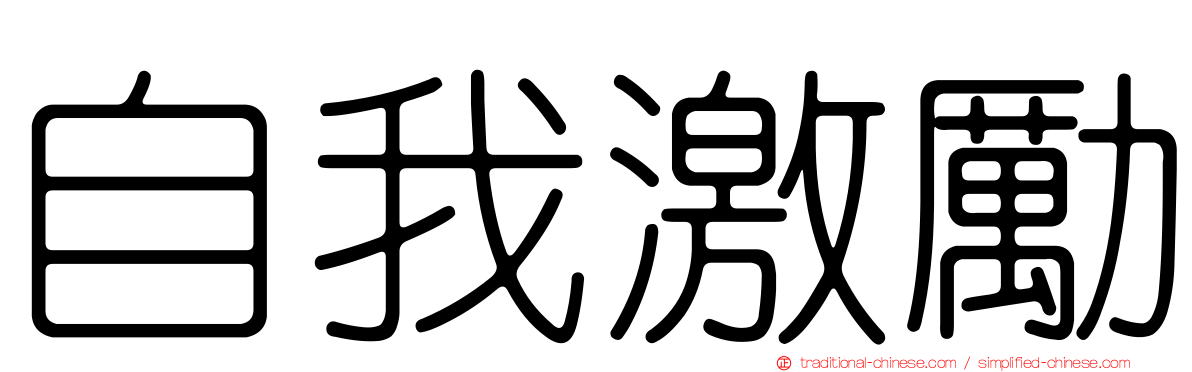 自我激勵