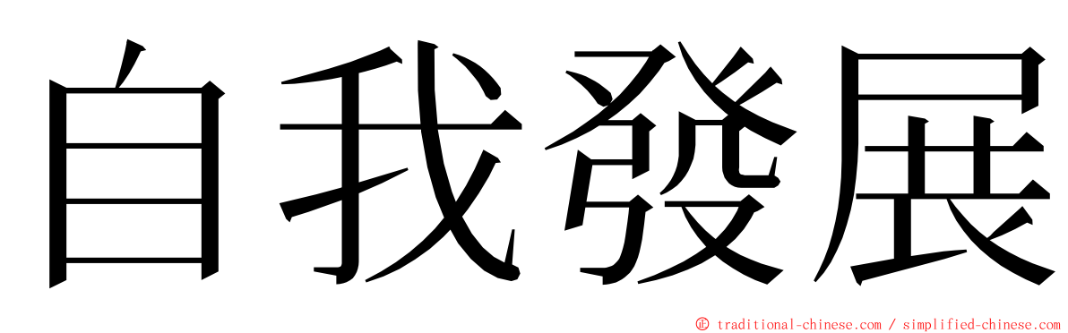 自我發展 ming font