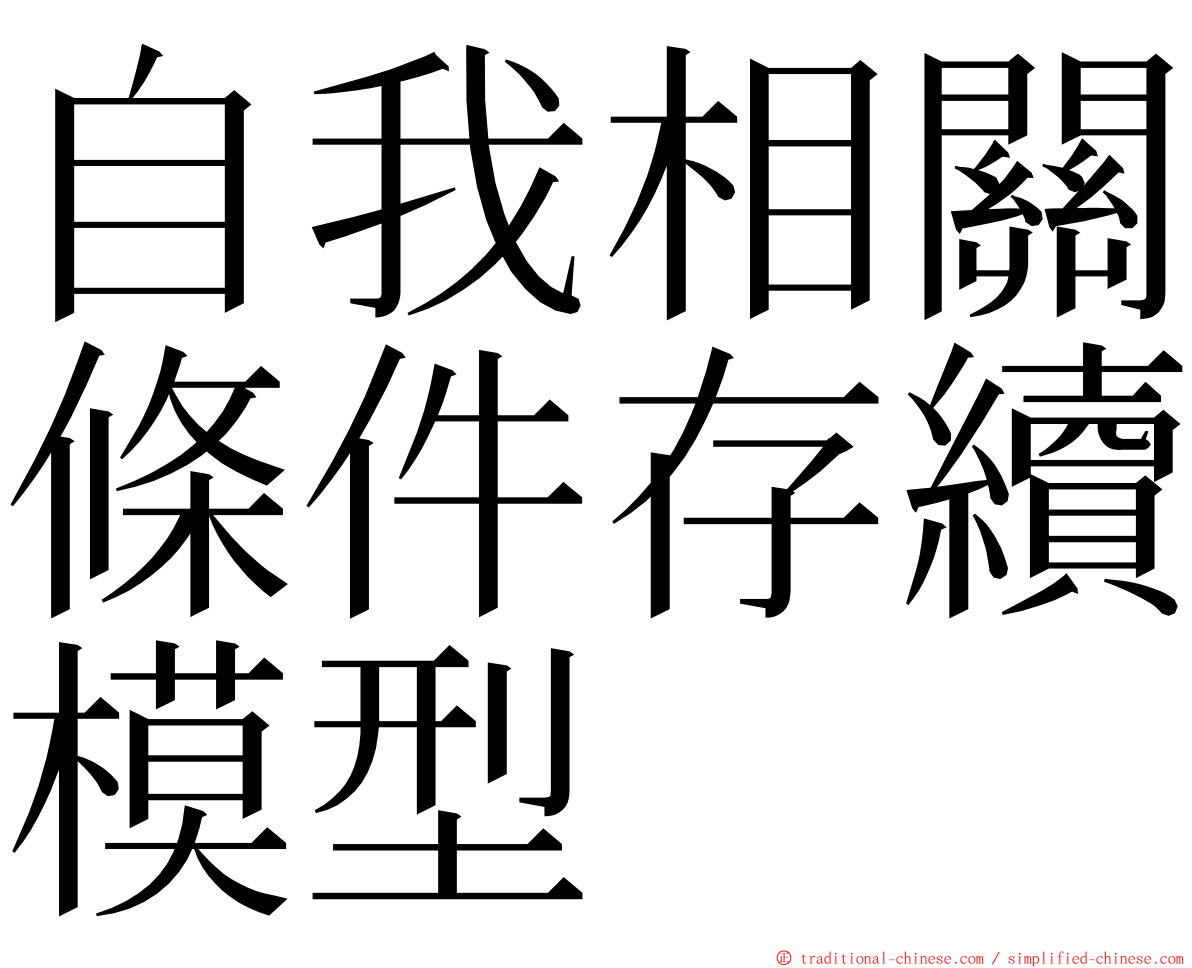 自我相關條件存續模型 ming font