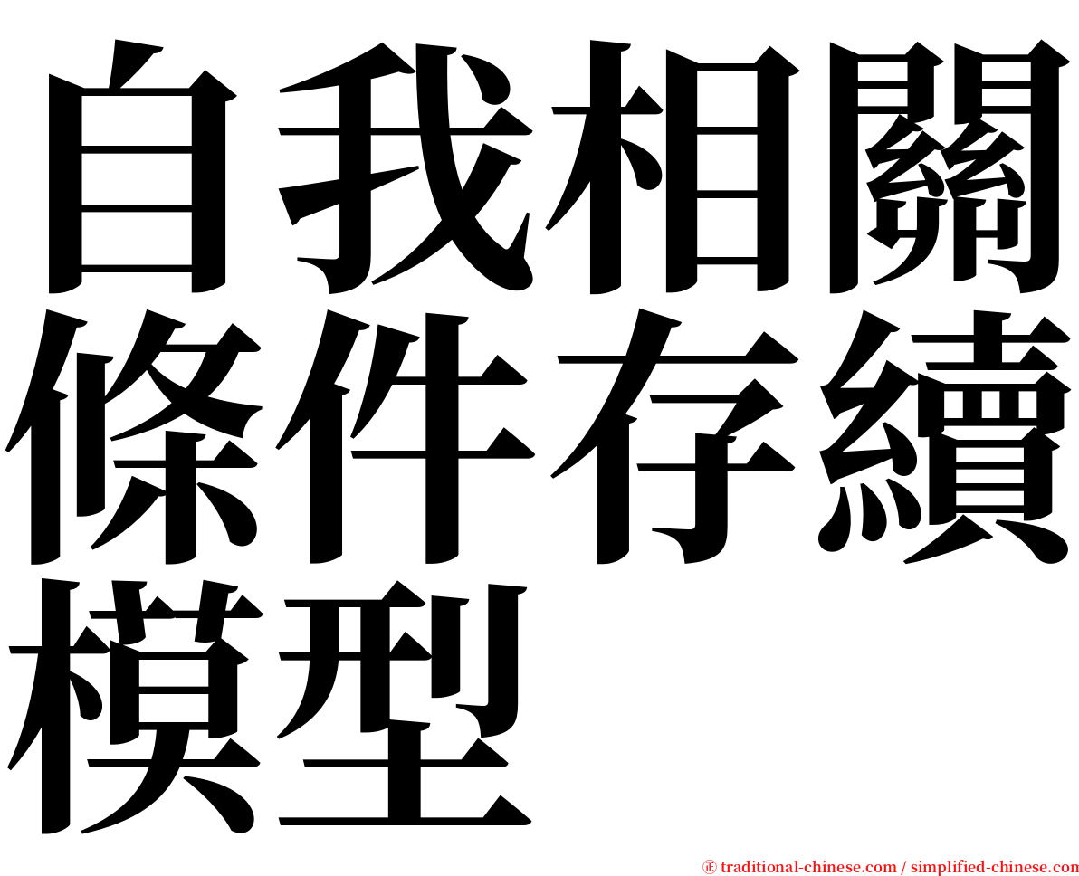 自我相關條件存續模型 serif font