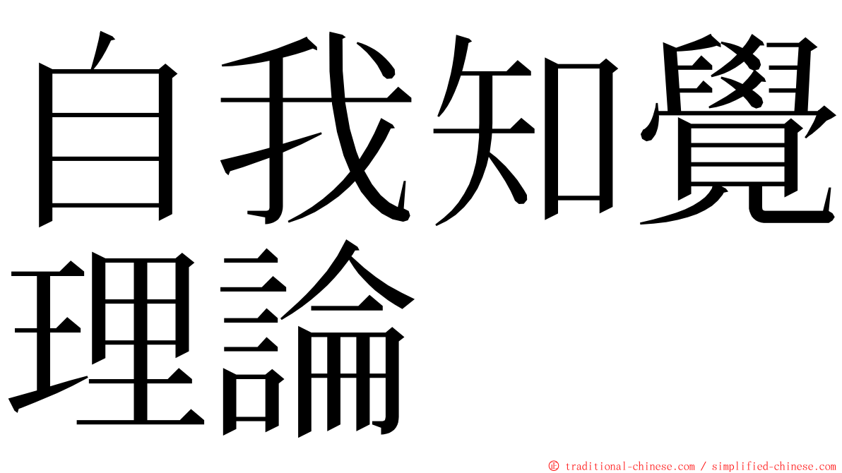 自我知覺理論 ming font