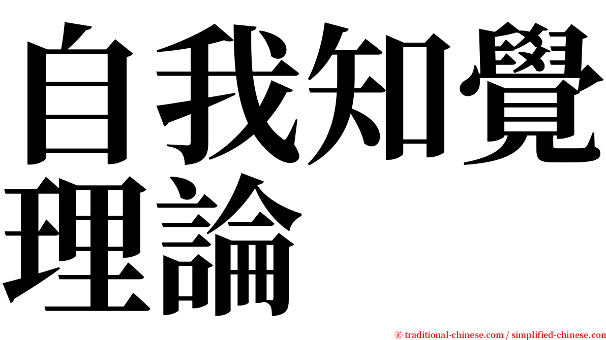 自我知覺理論 serif font