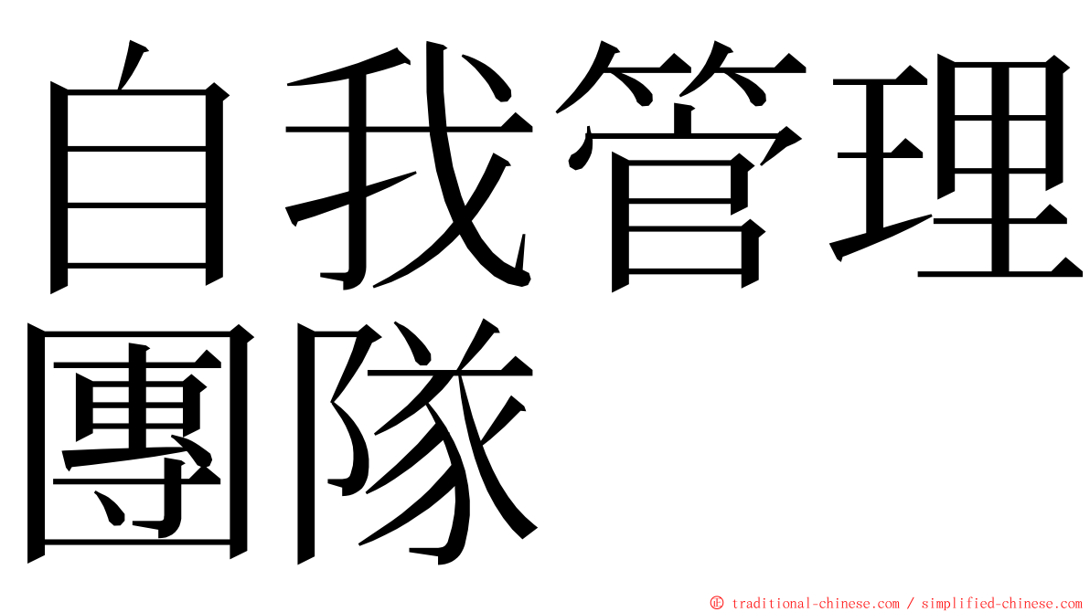 自我管理團隊 ming font