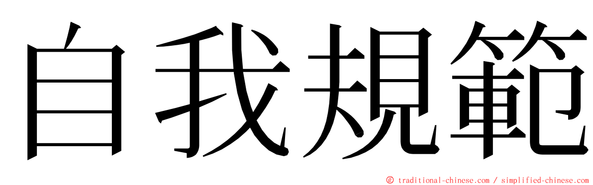 自我規範 ming font