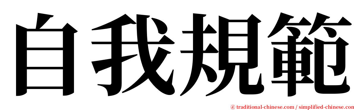 自我規範 serif font