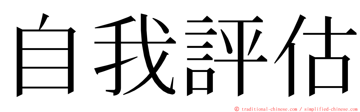 自我評估 ming font