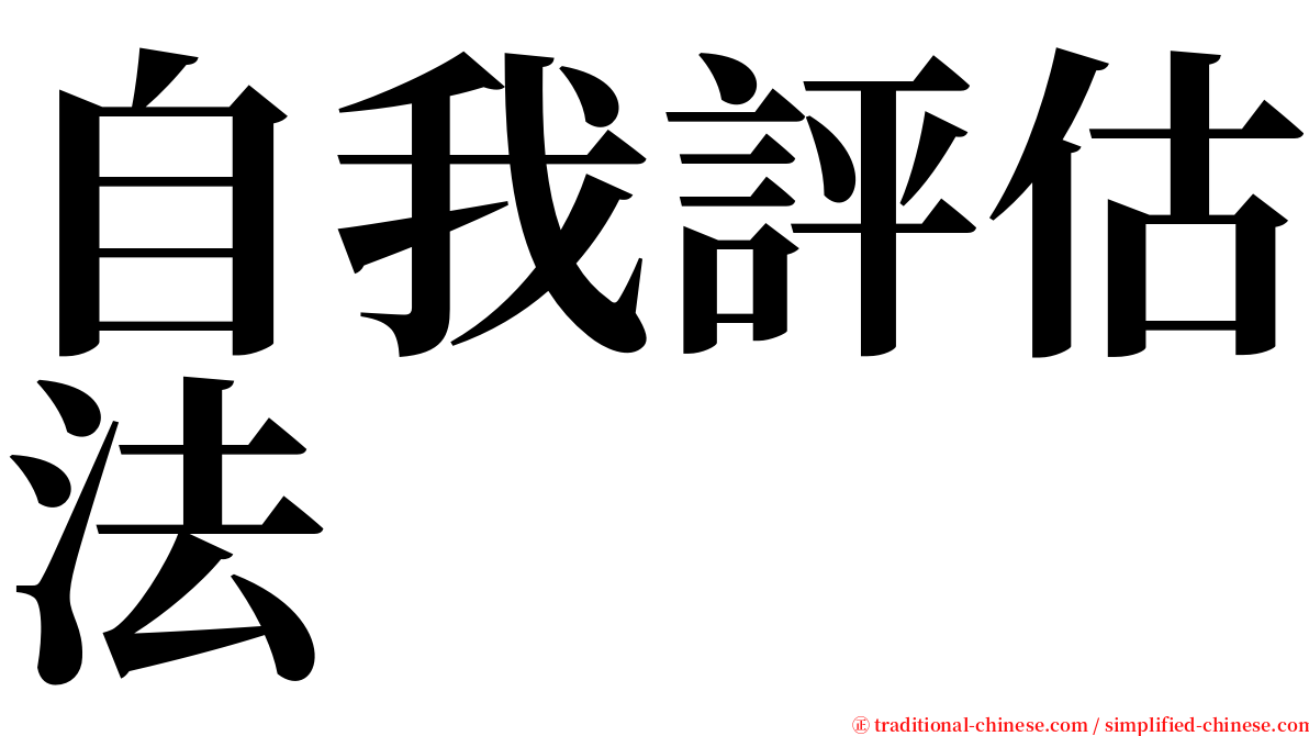 自我評估法 serif font