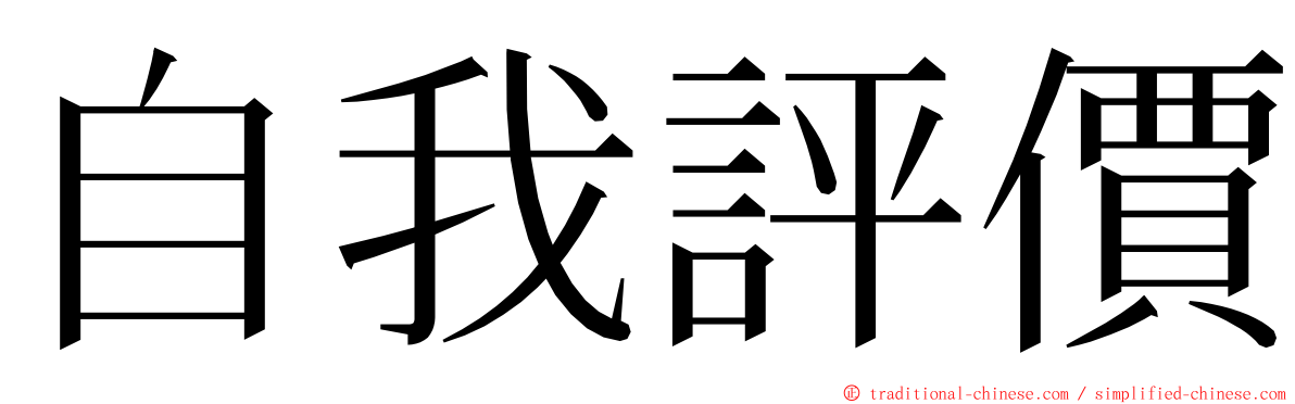 自我評價 ming font