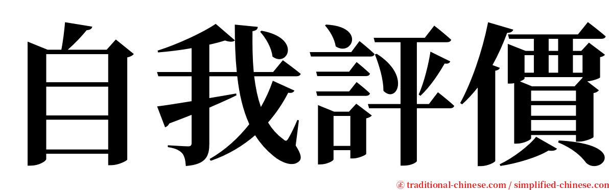 自我評價 serif font