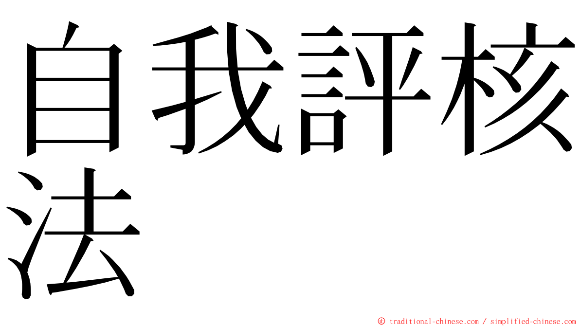 自我評核法 ming font