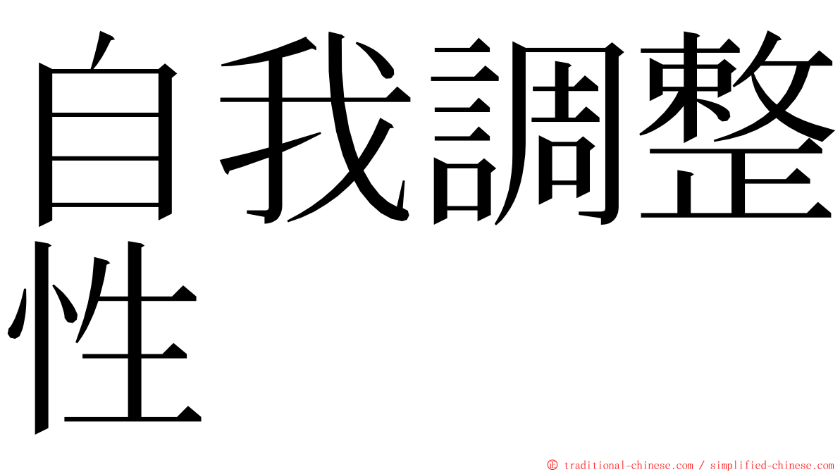 自我調整性 ming font