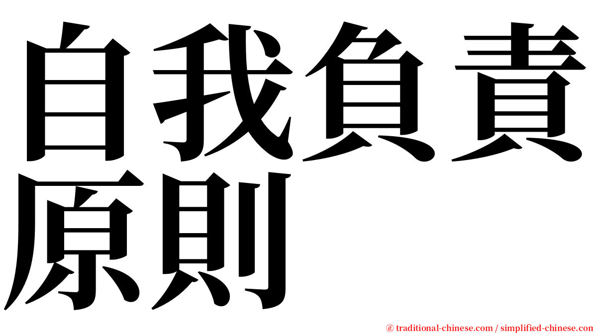 自我負責原則 serif font