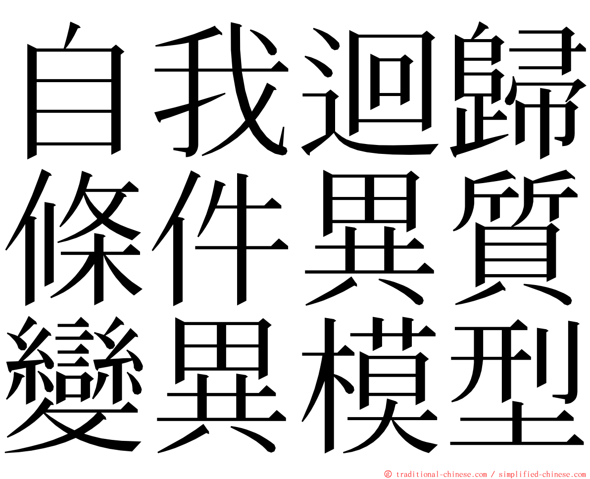 自我迴歸條件異質變異模型 ming font