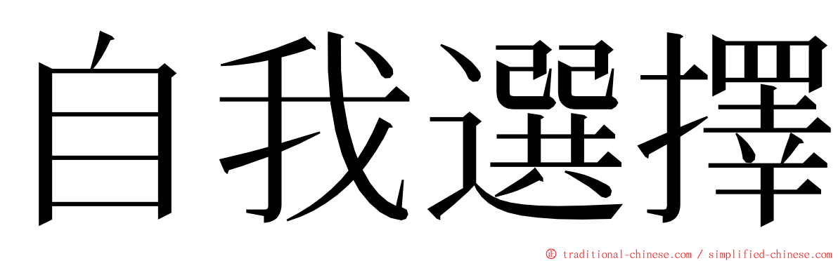 自我選擇 ming font