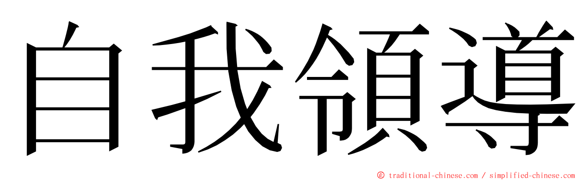 自我領導 ming font