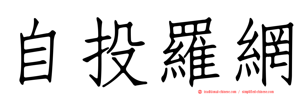 自投羅網