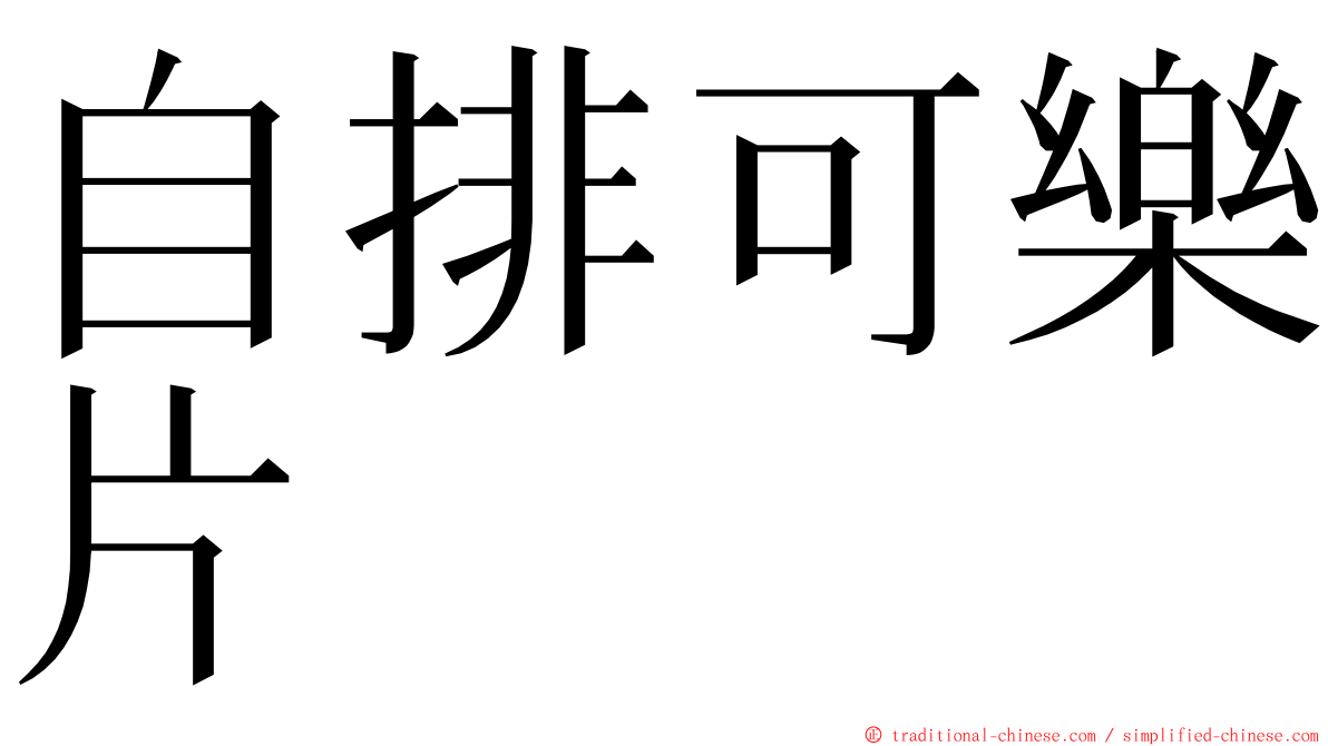 自排可樂片 ming font