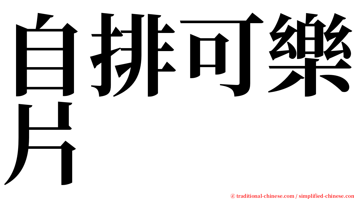 自排可樂片 serif font