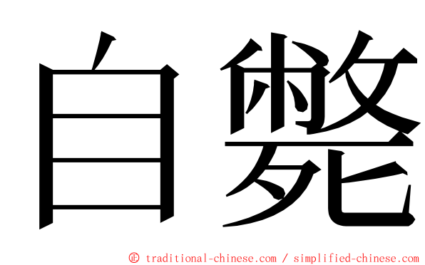 自斃 ming font