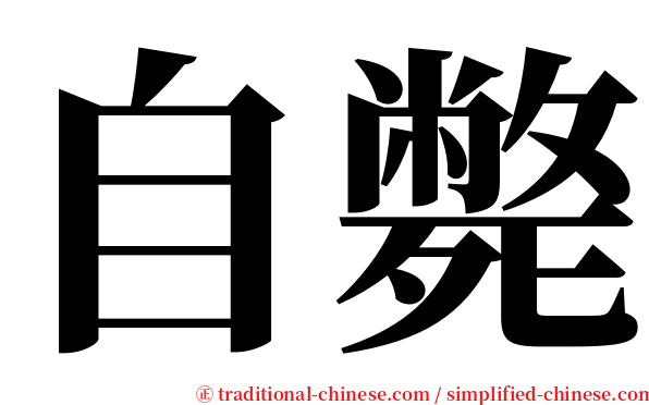 自斃 serif font