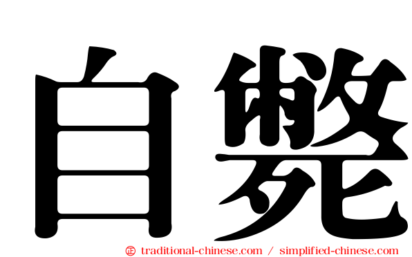 自斃