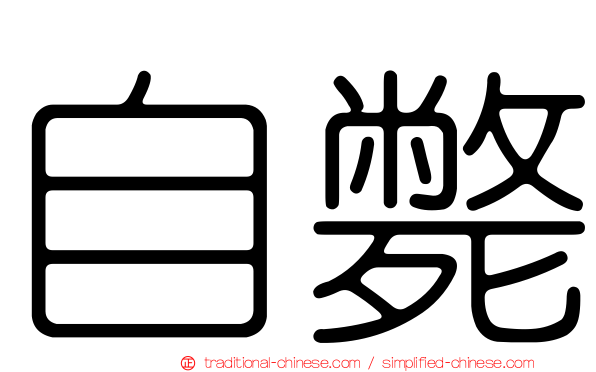 自斃