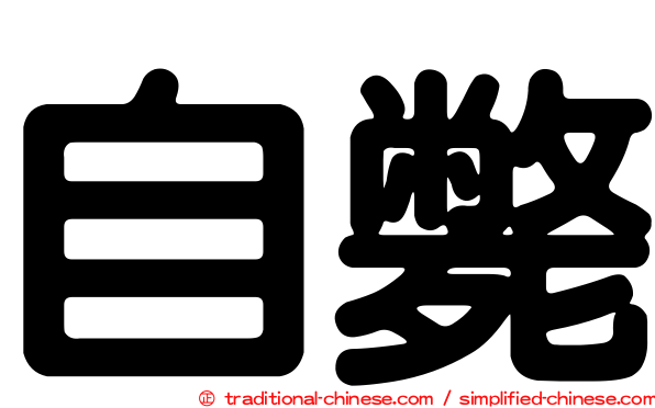 自斃