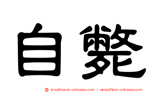 自斃