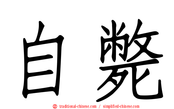 自斃