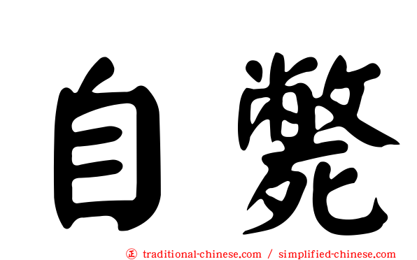 自斃