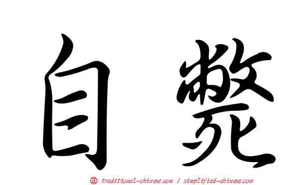 自斃